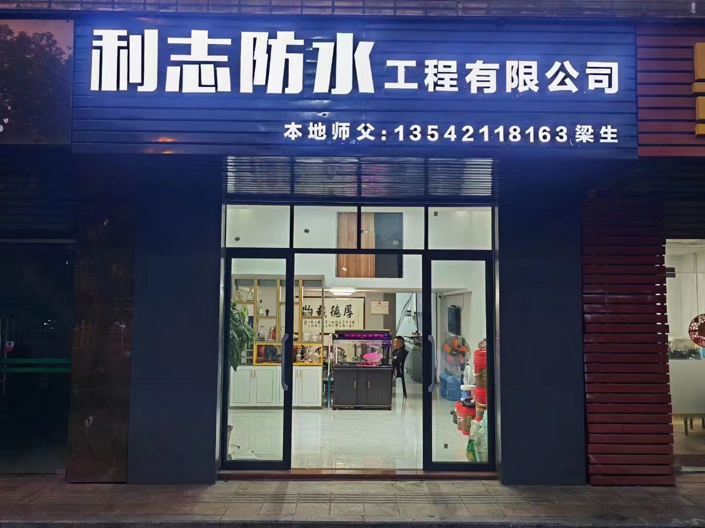 江门市利志防水工程有限公司