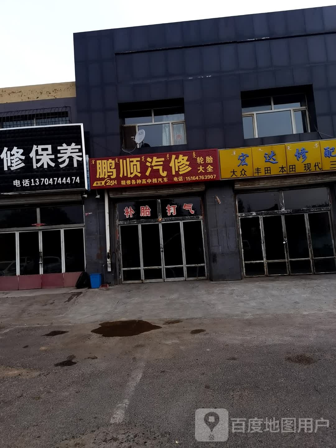 鹏顺汽修