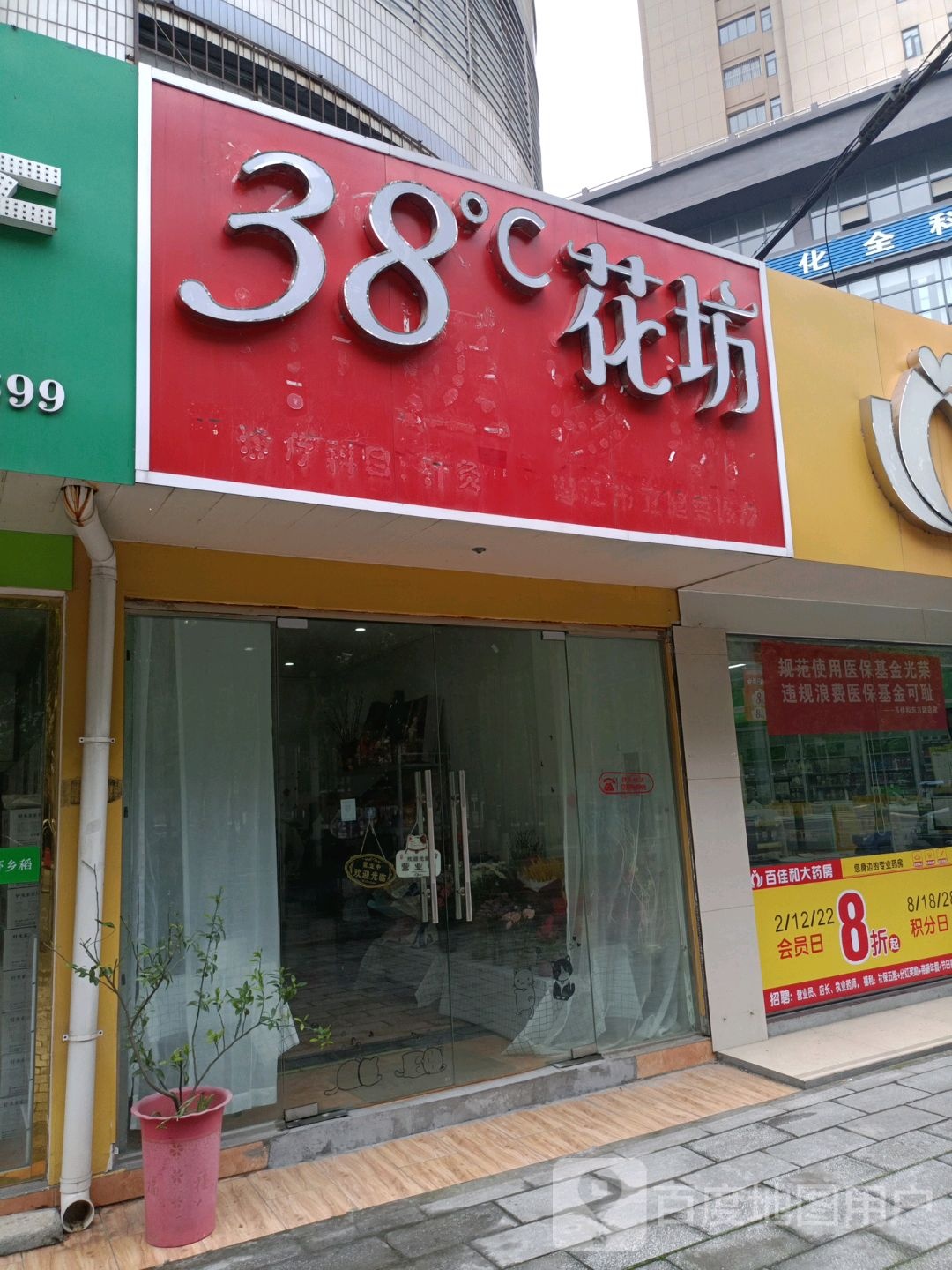 38度花坊