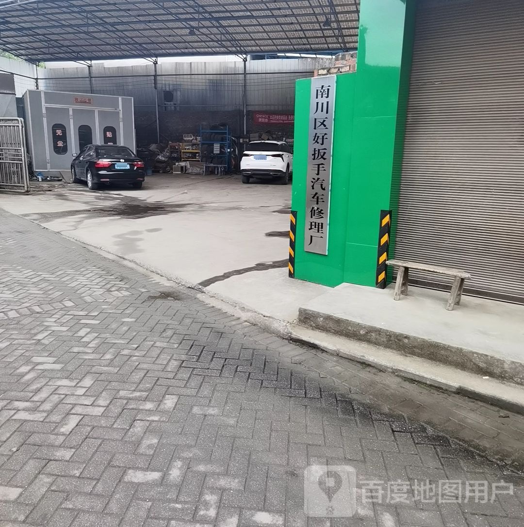 南川区好板手汽车修理厂