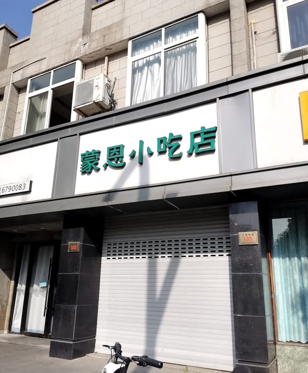 蒙恩小吃店(云岫南路店)
