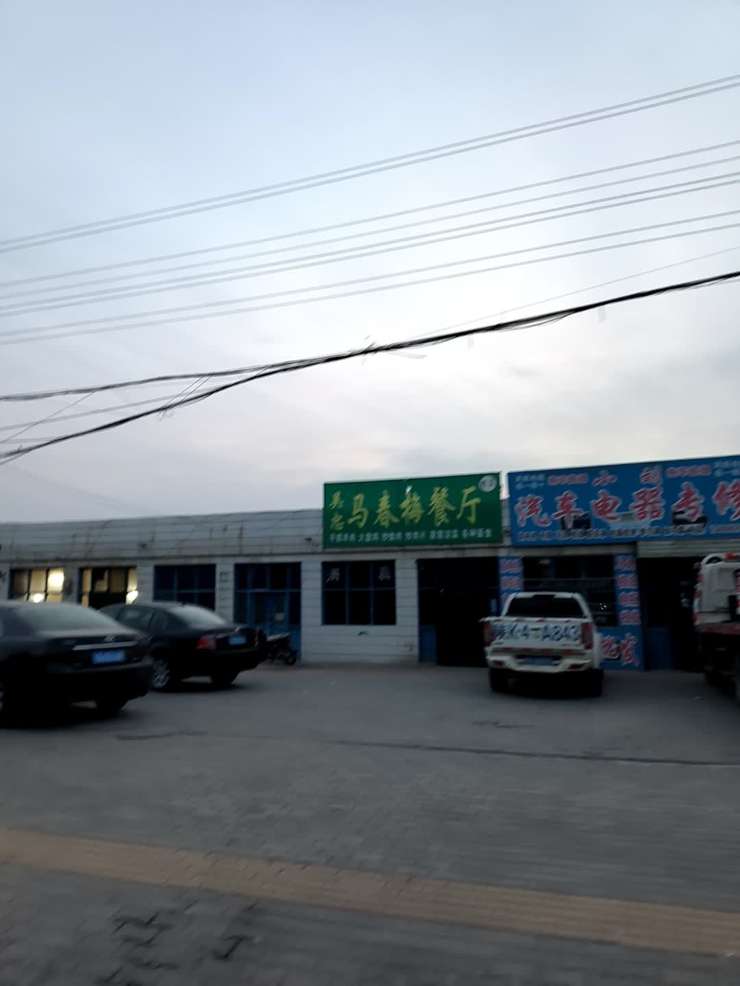 吴忠马菊梅清真饭馆