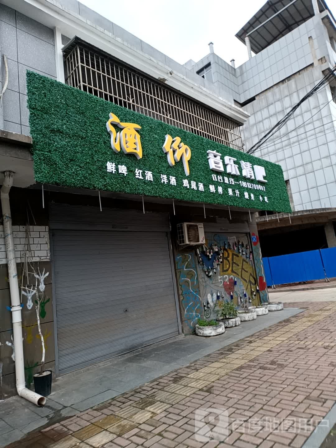 酒仰音乐清吧