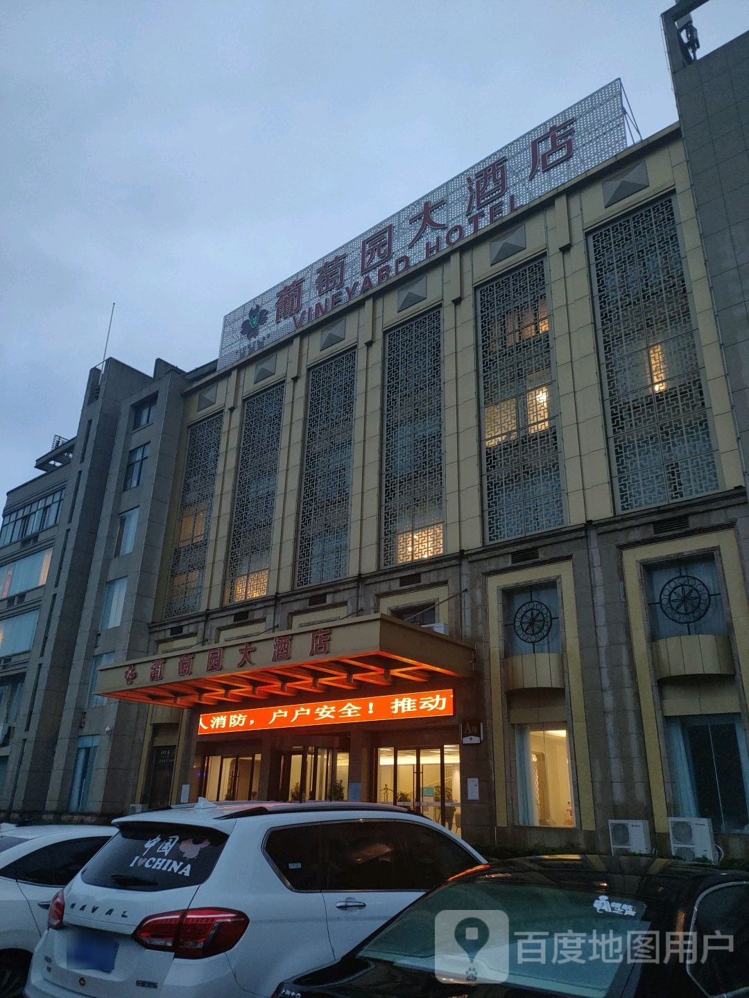 葡萄园大酒店