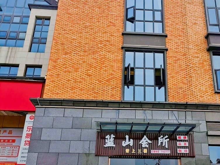 蓝山会所(英伦城邦商业广场店)