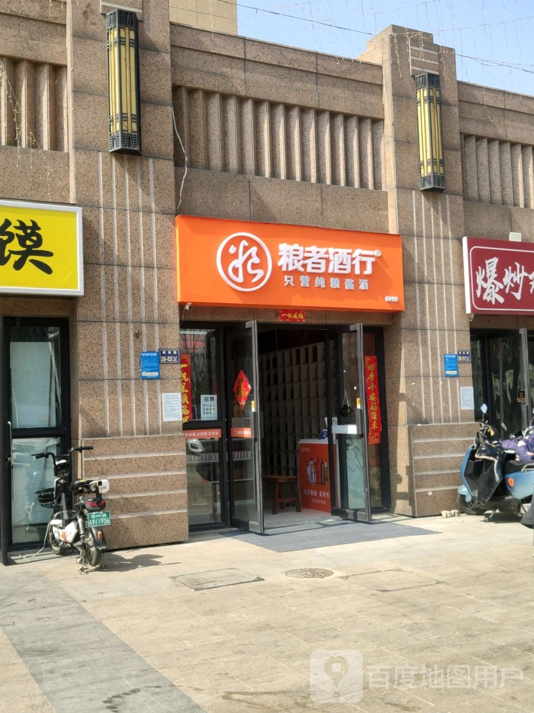 粮者酒行(岗东路店)