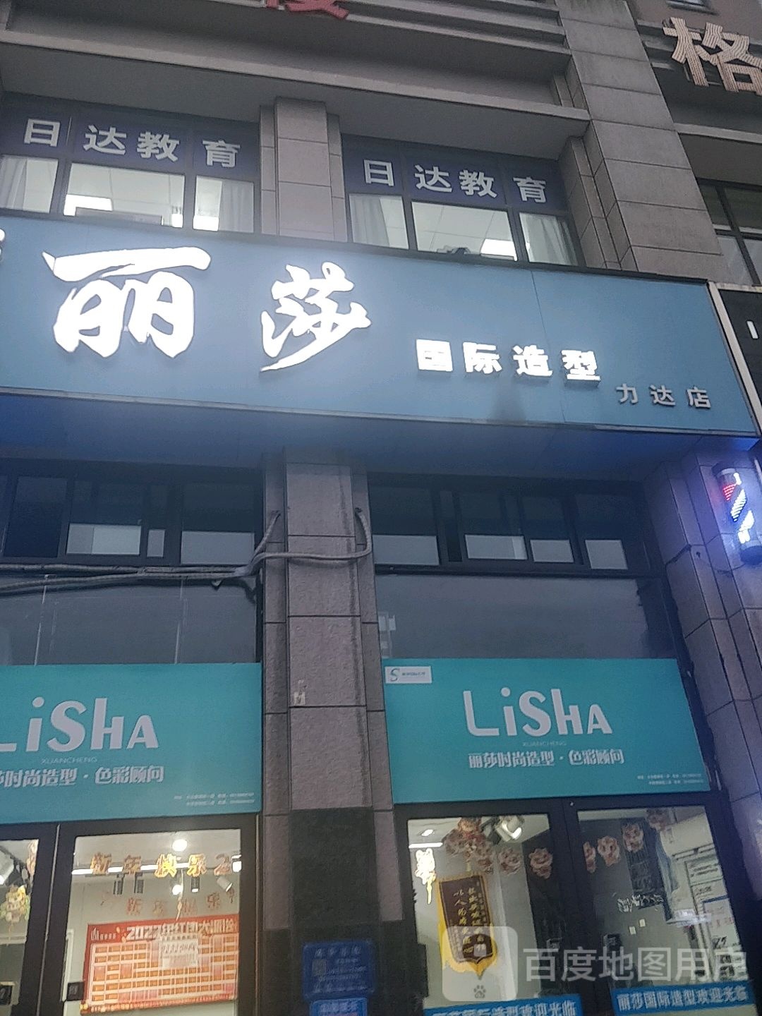 瑞莎国际造形(力达店)