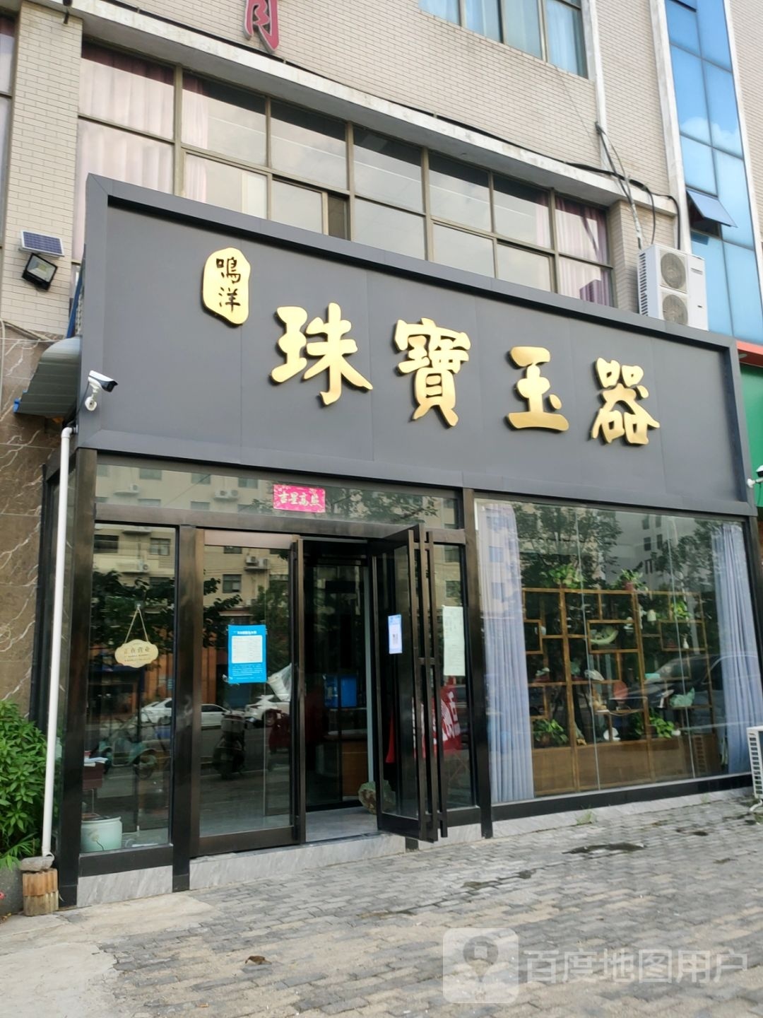 新密市鸣洋珠宝玉器