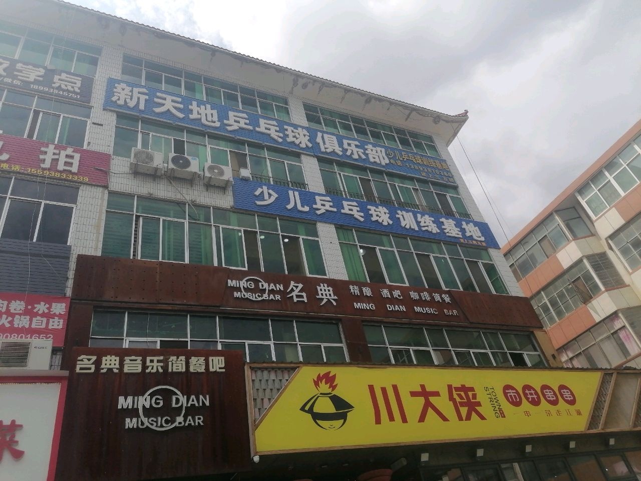 新天地乒乓球俱乐部少儿乒乓球培训基地