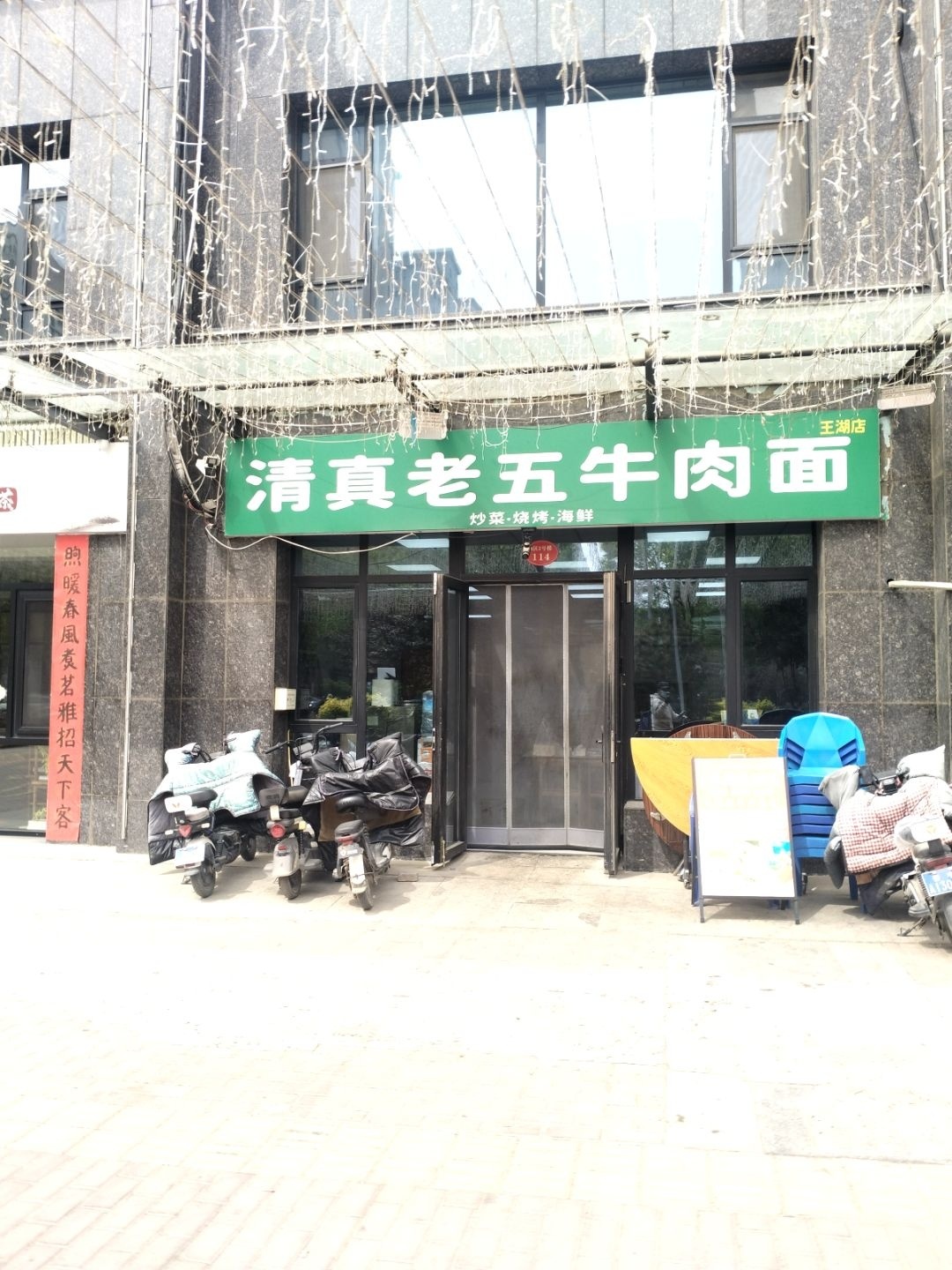 老五牛肉河捞面馆(王湖店)