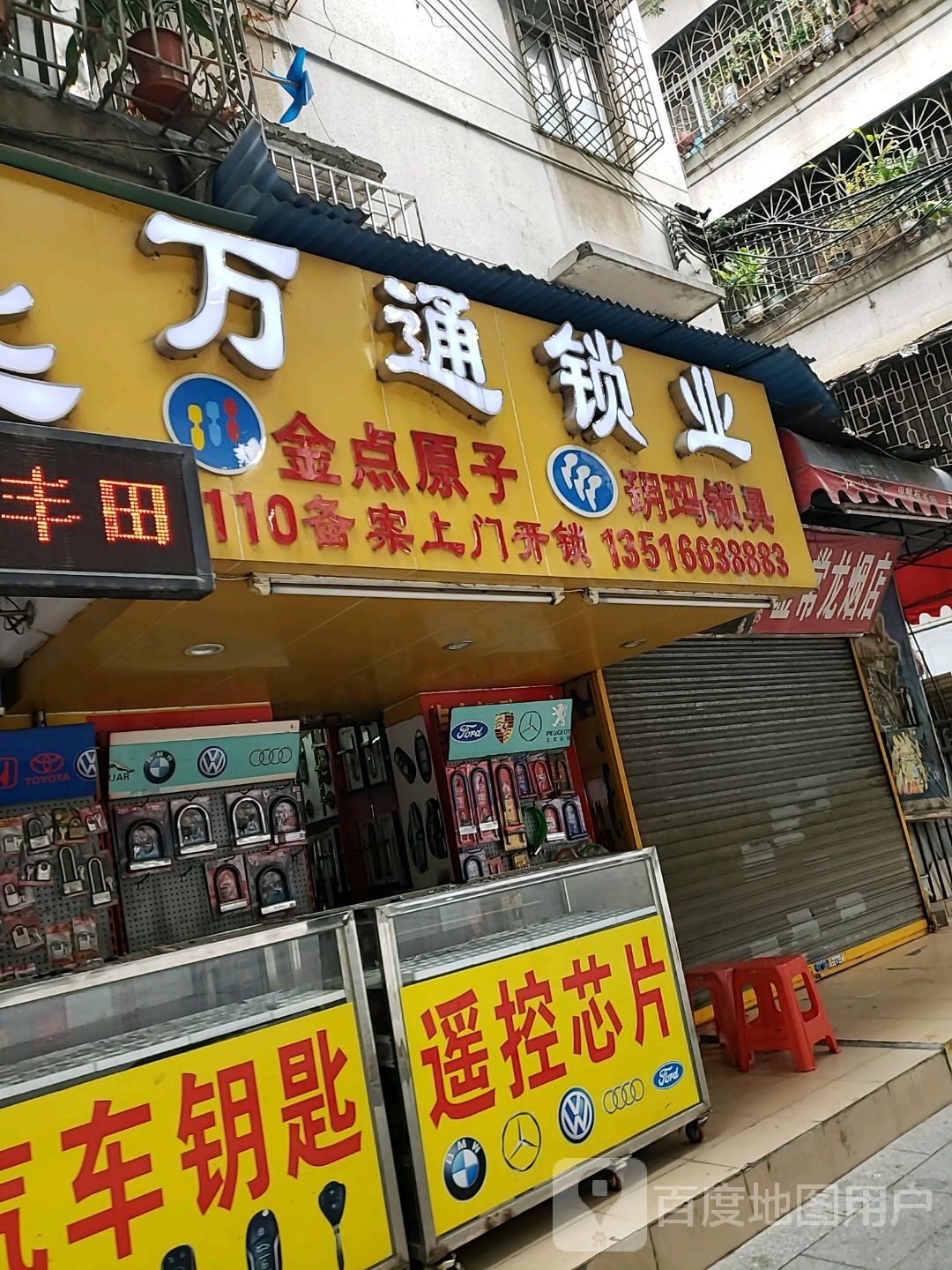 万通锁业(文华路店)