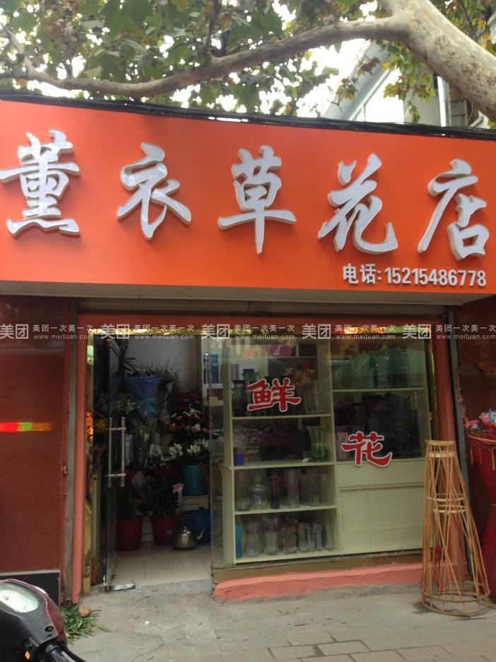 薰衣草花店