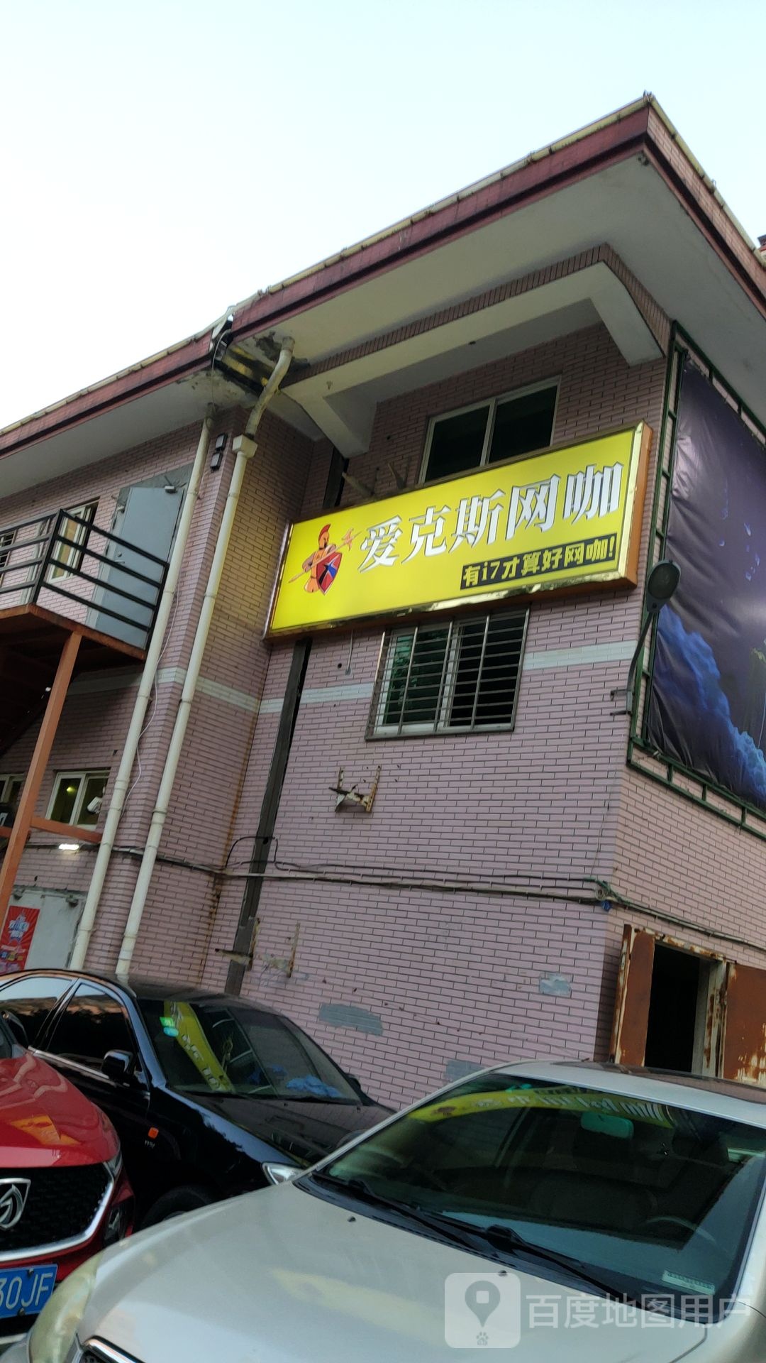 爱克斯网咖(爱玩店)