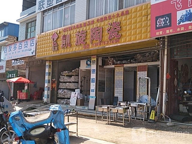 凯旋陶瓷(平文公路店)