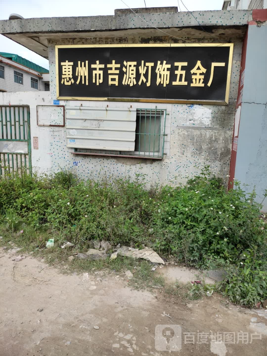 惠州市吉源灯饰五金厂