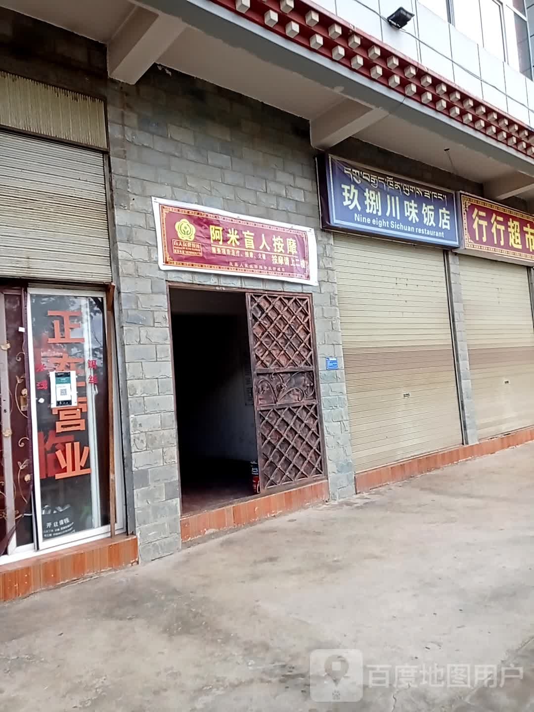 阿米盲仁保健按摩店