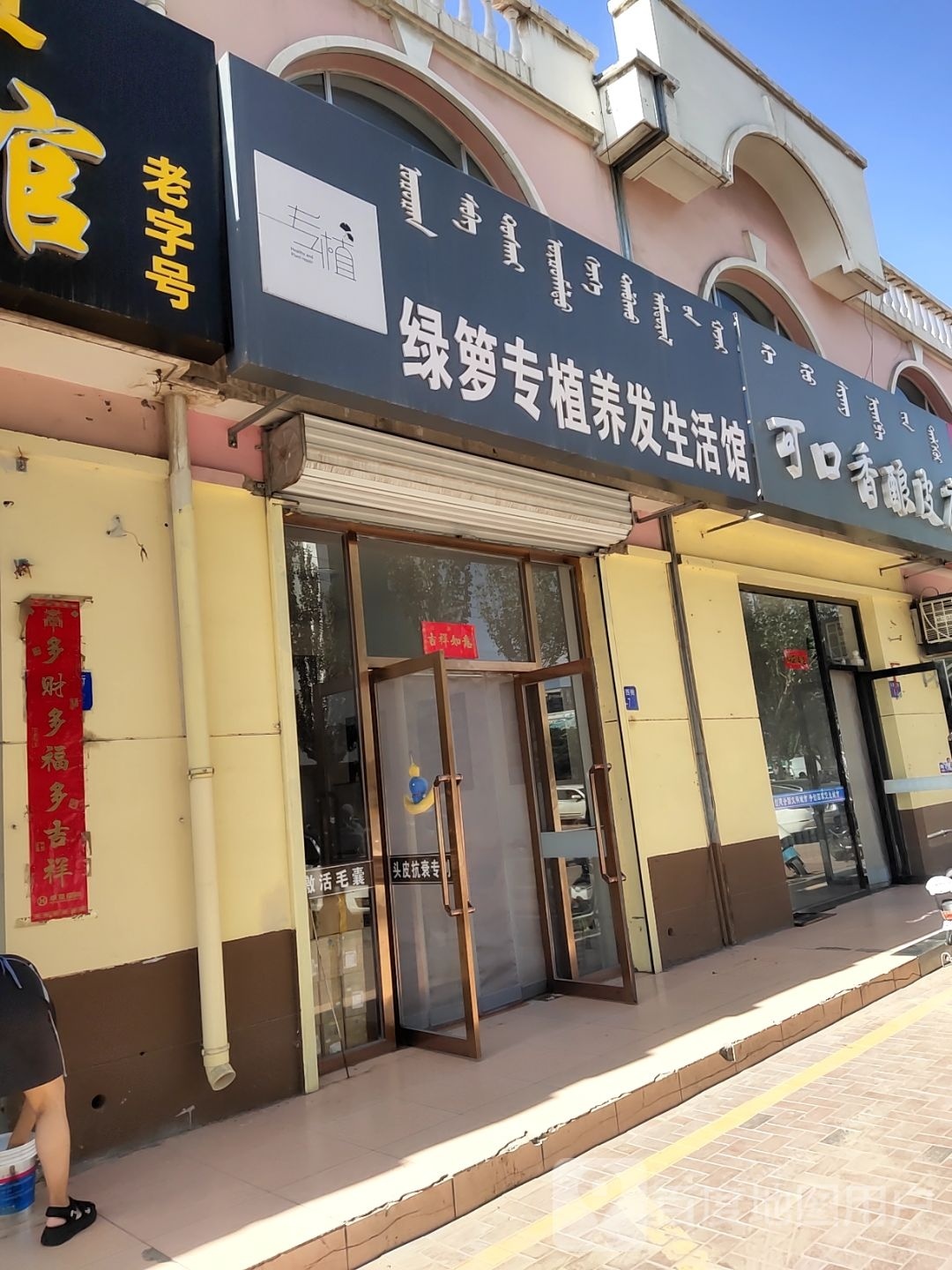 可口香酿皮店(长青西街店)