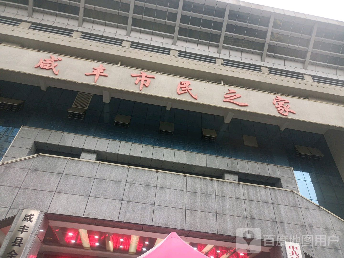 咸丰市民之家(旧址)