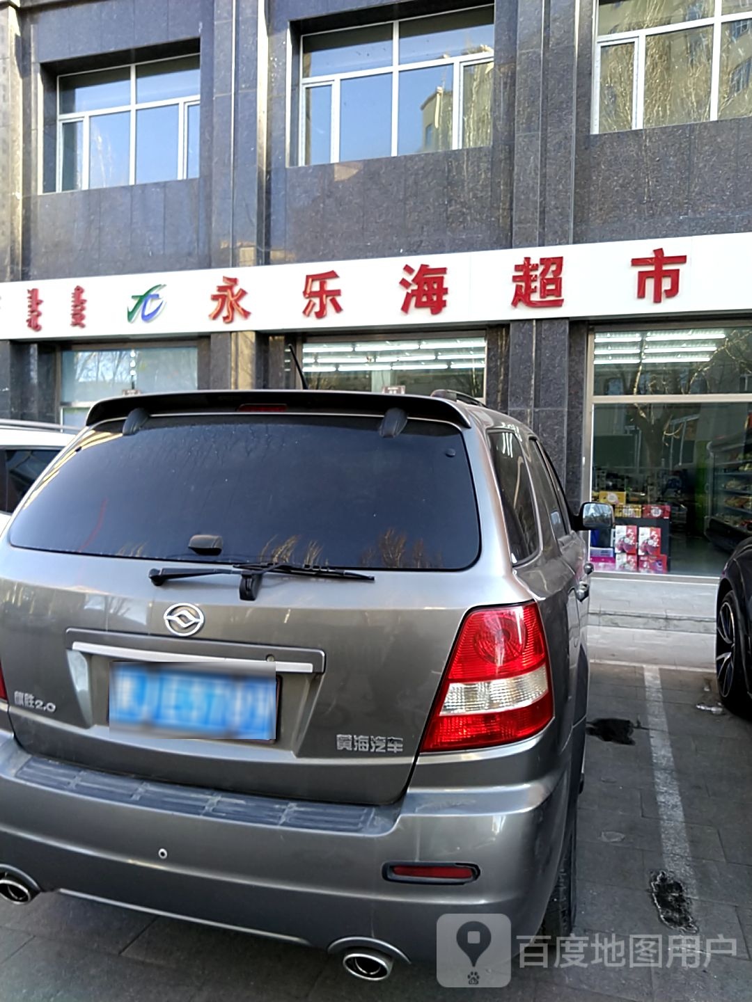 永乐海超市。
