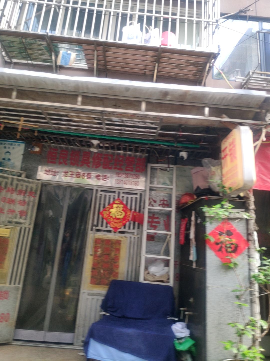 恒良锁具修配经营部(小火瓦巷45号院店)