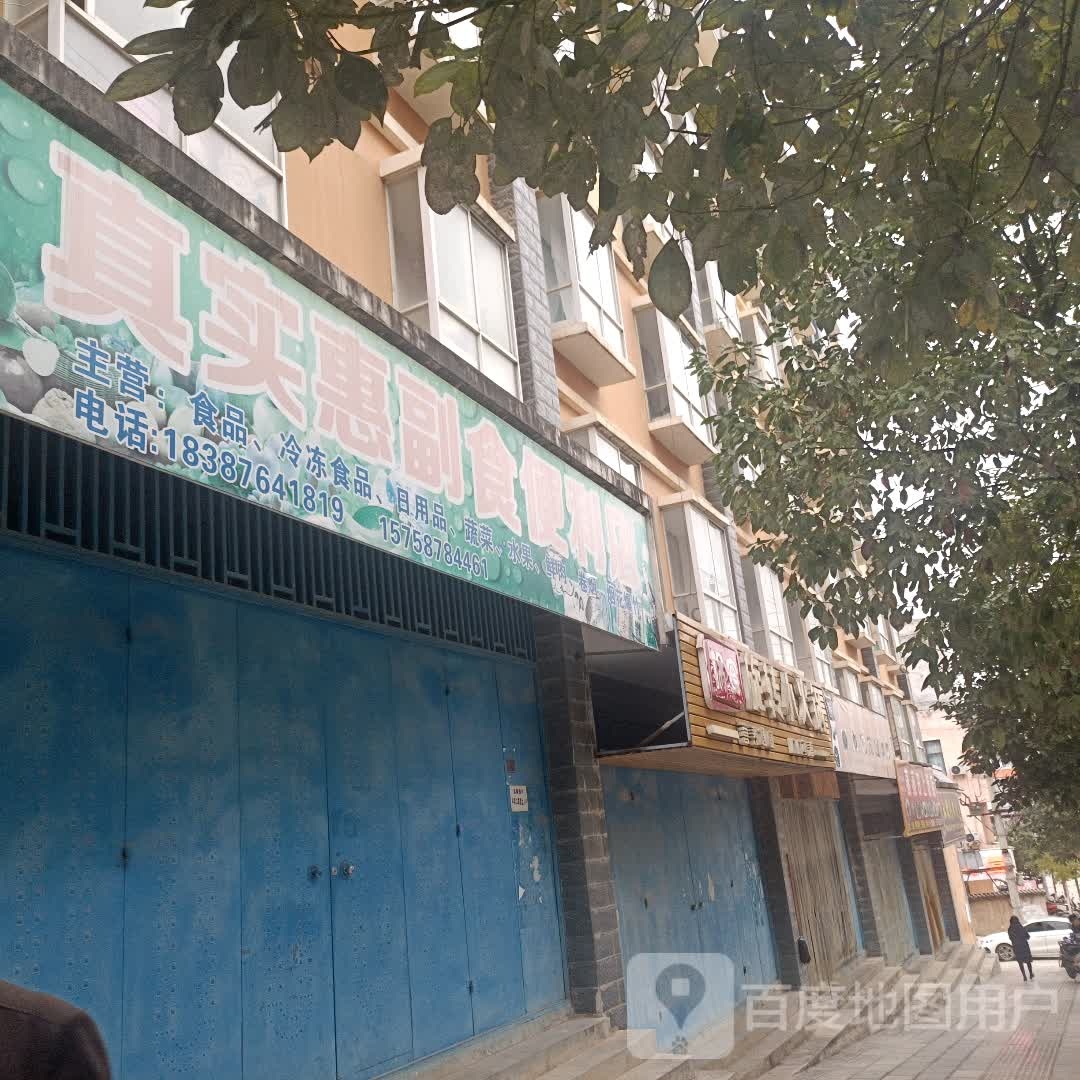 真实惠副食时便利店