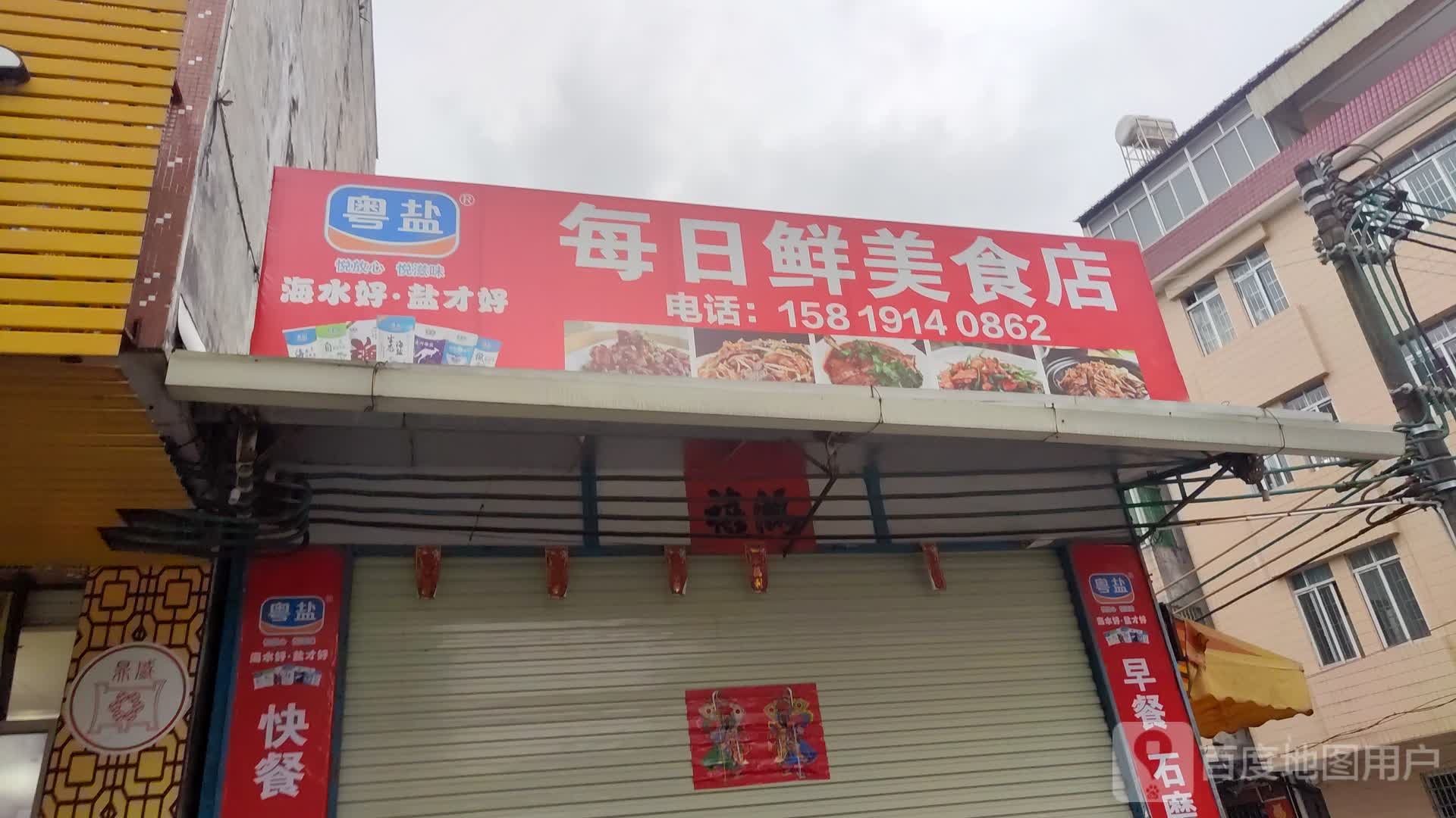 每日鲜美食店