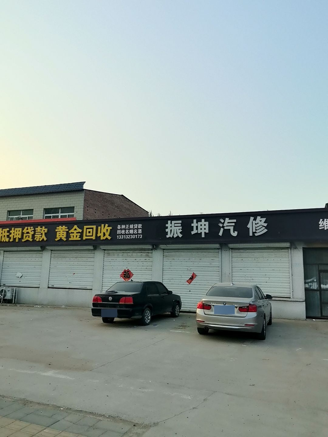振坤汽修