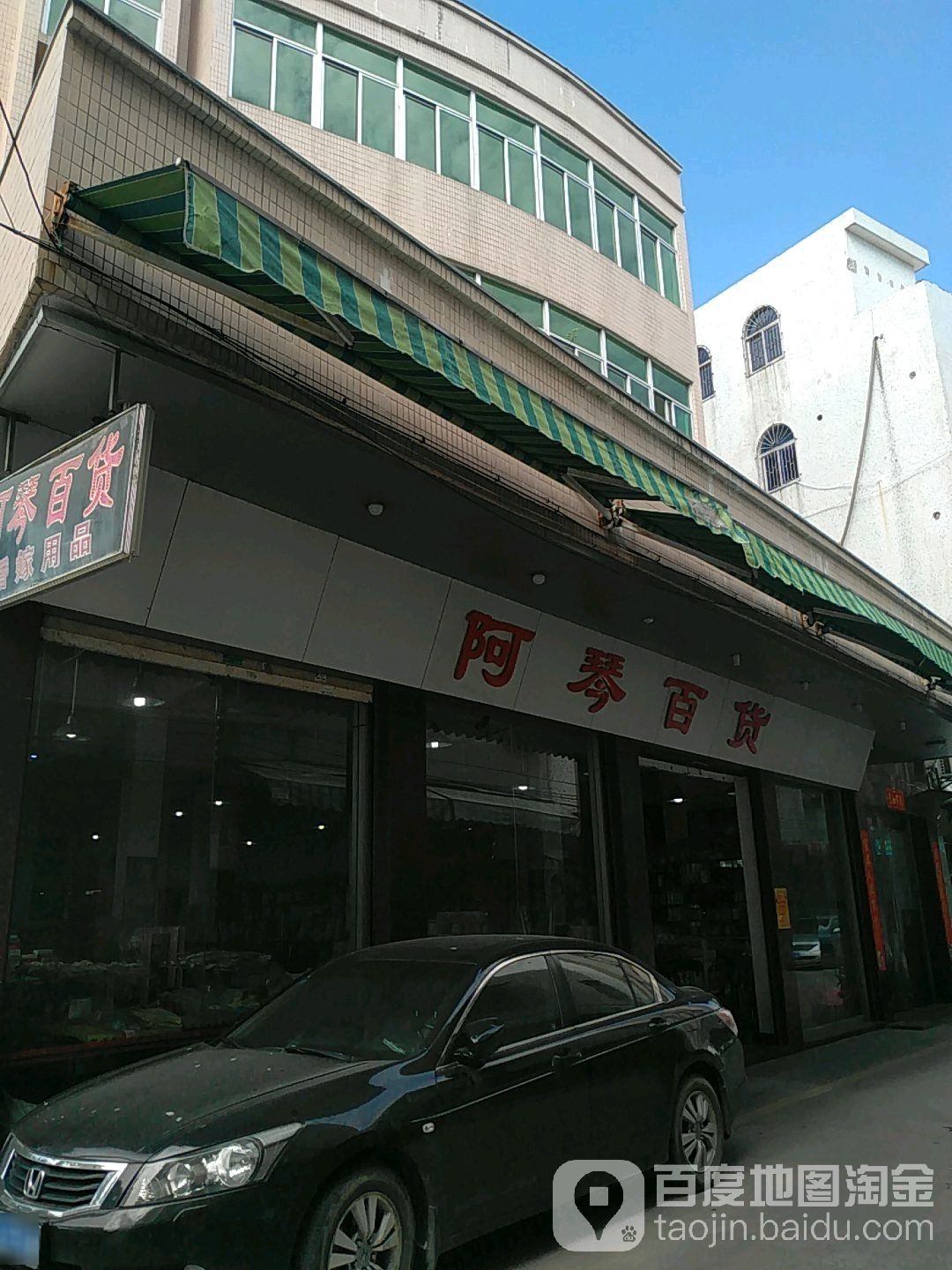 阿琴百货(端本路店)