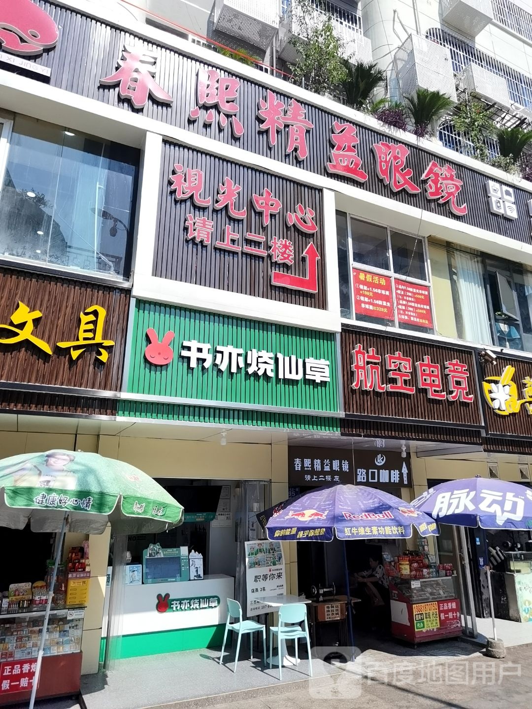 春熙精益眼镜(达川大道一段店)
