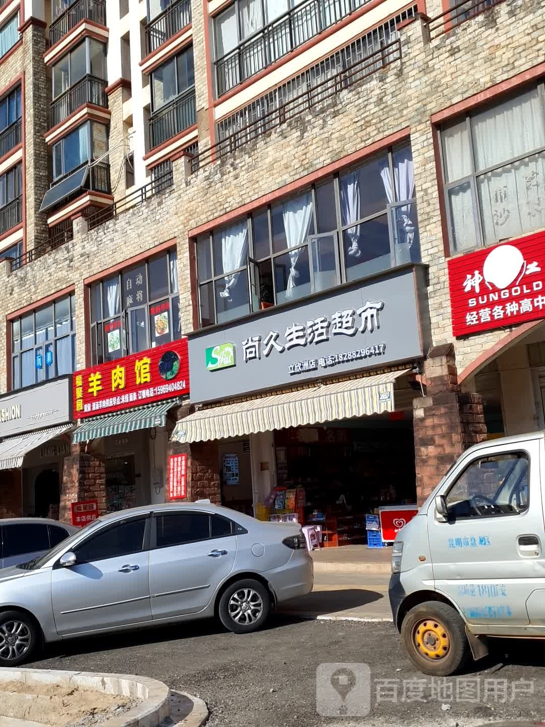 尚久生活超市(立欣洲店)