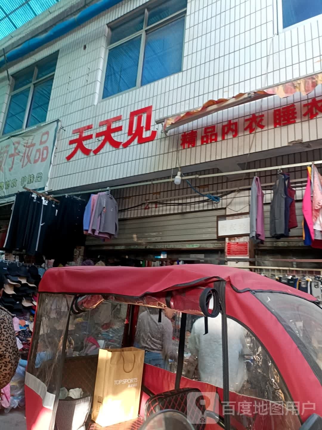 天天见(建设东路店)