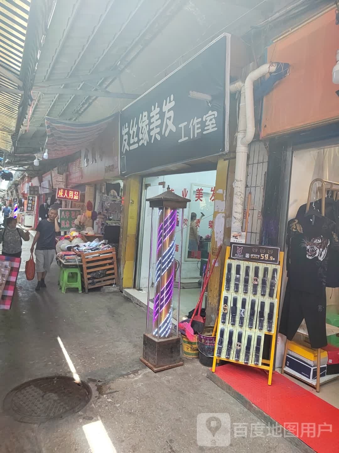 发丝缘美发工作室