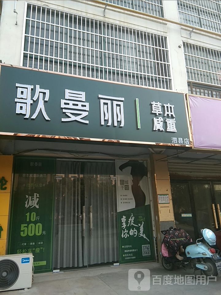 歌曼丽草本减重(泗县店)