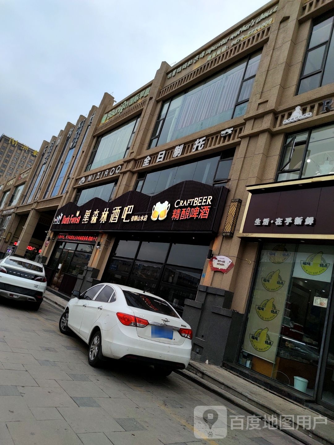 黑森林洒吧(昭通省耕山水店)