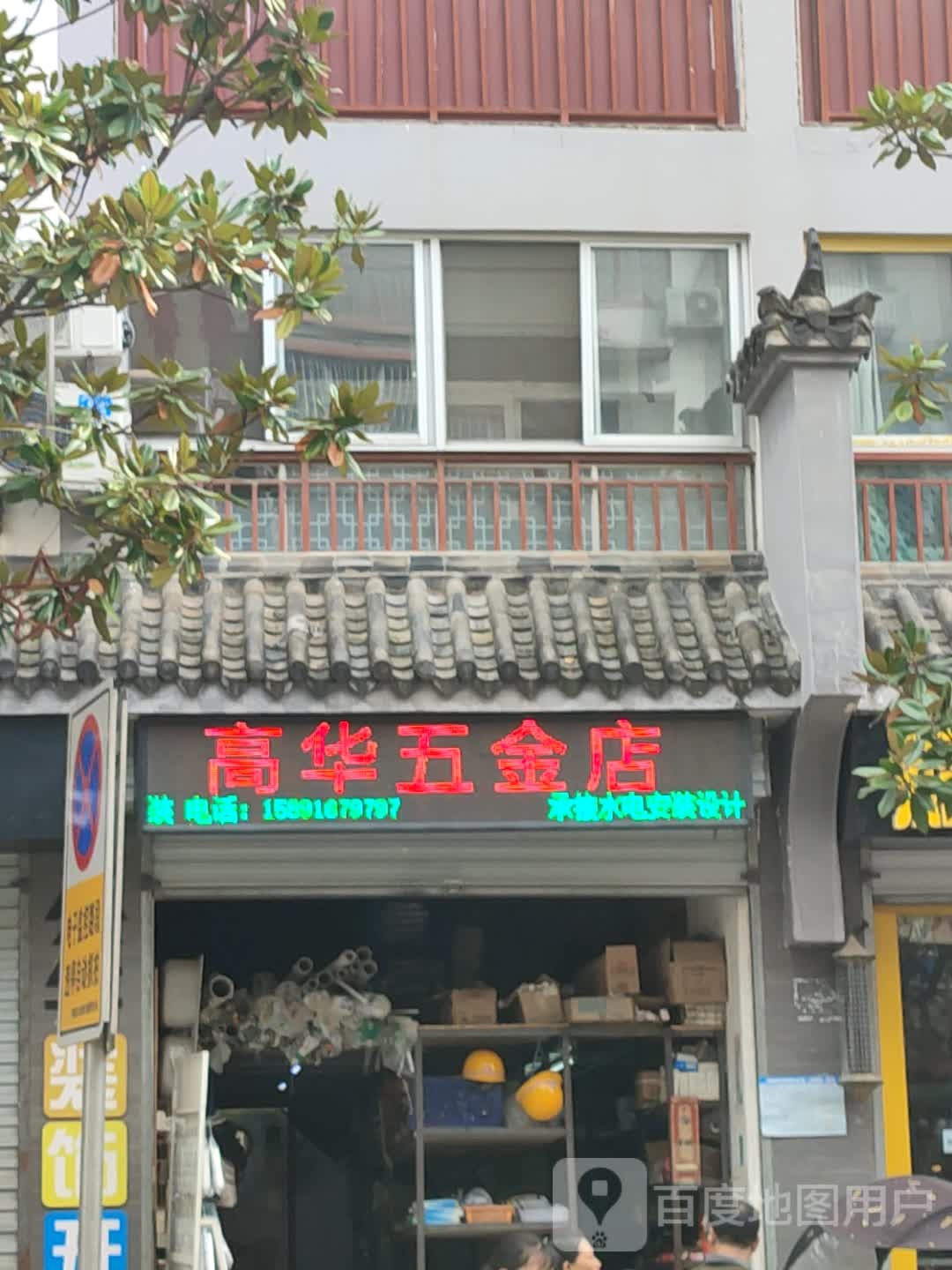 高华五金店