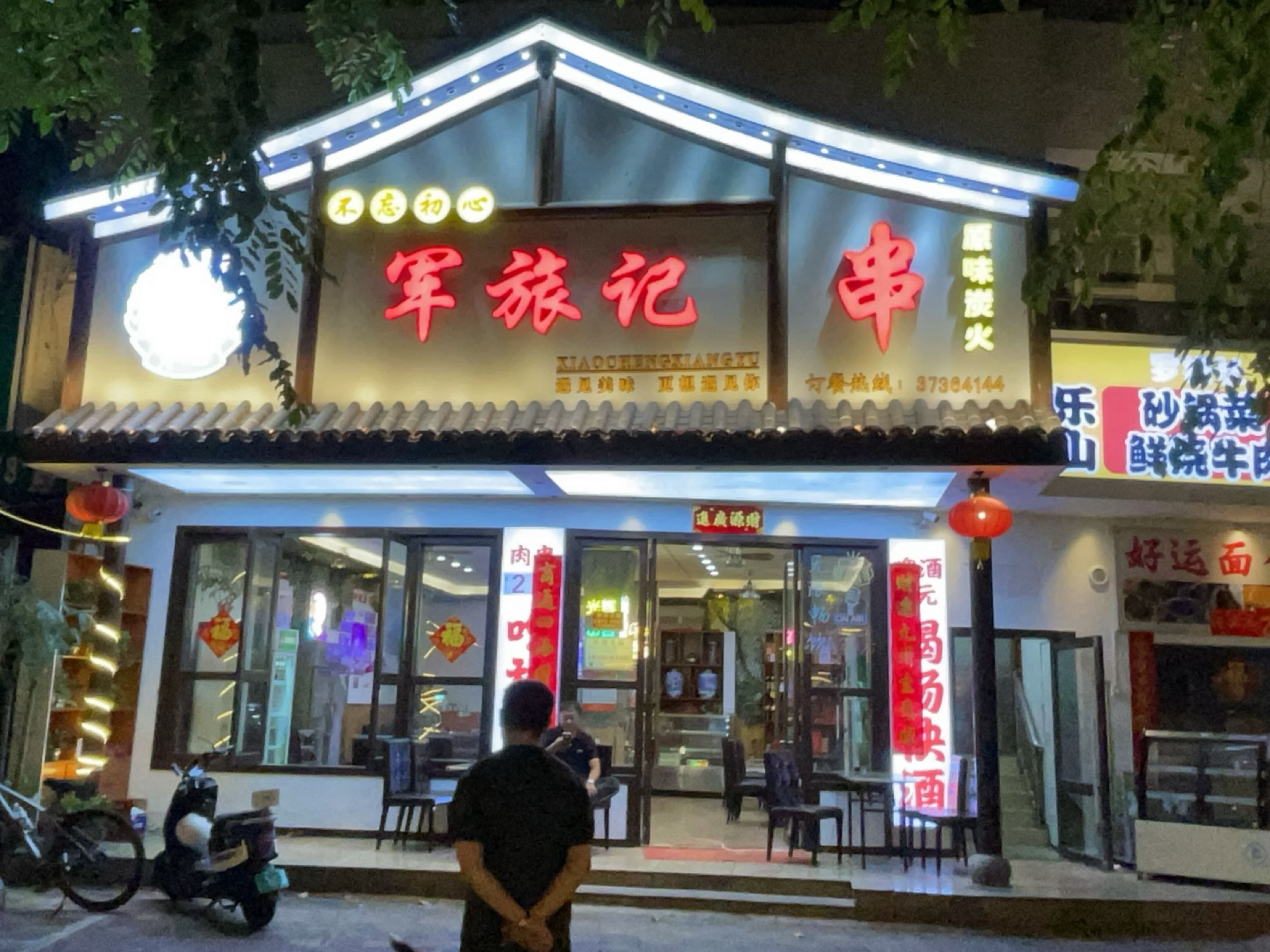 军旅记炭火烧烤(鸿宾家园店)