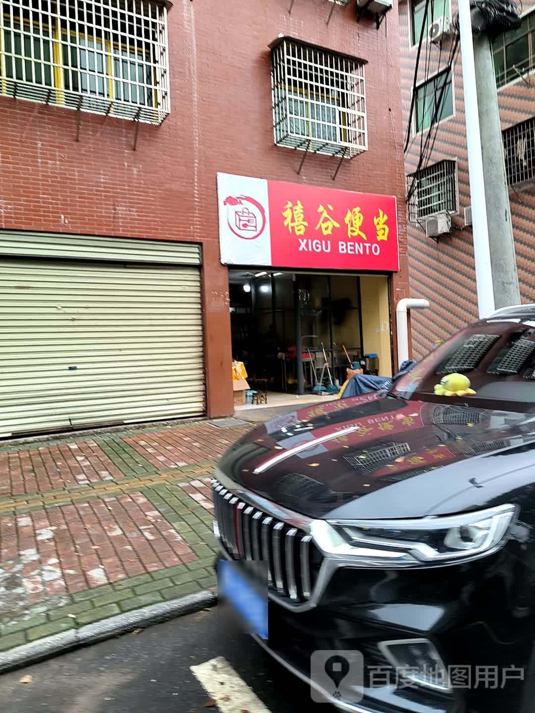 禧谷便当(分宜店)