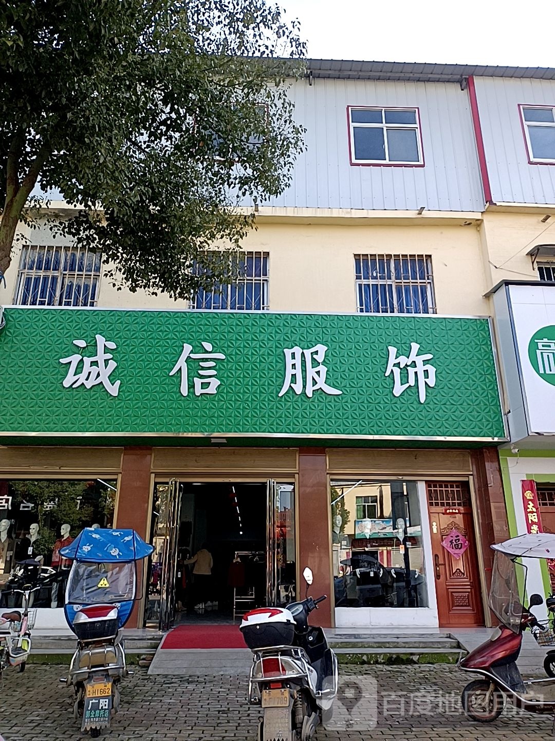 方城县广阳镇诚信服饰(广阳大道店)