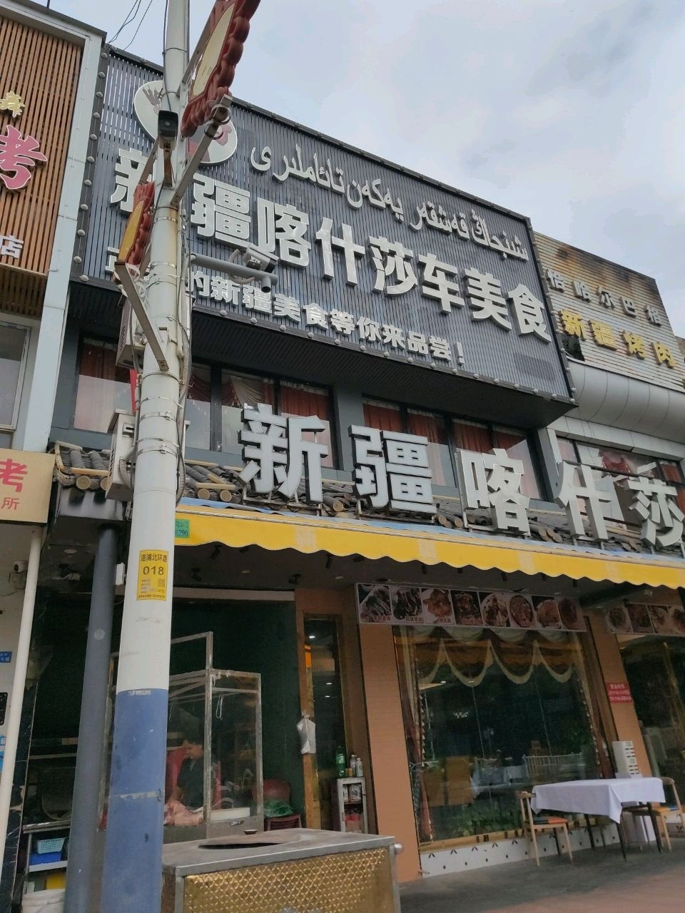 新疆喀什莎车美食·清真