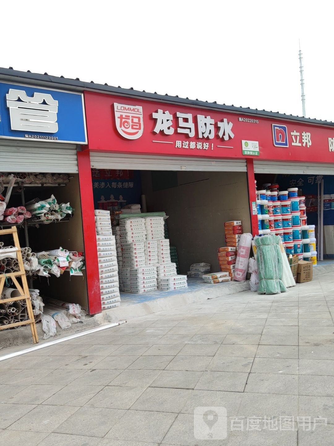 龙马防水(花园口互通式立交店)