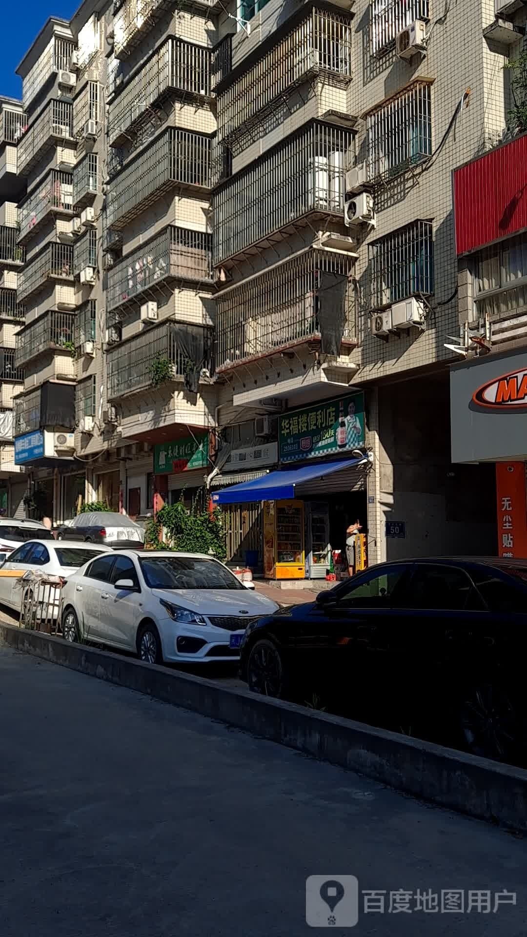 华福楼便利店