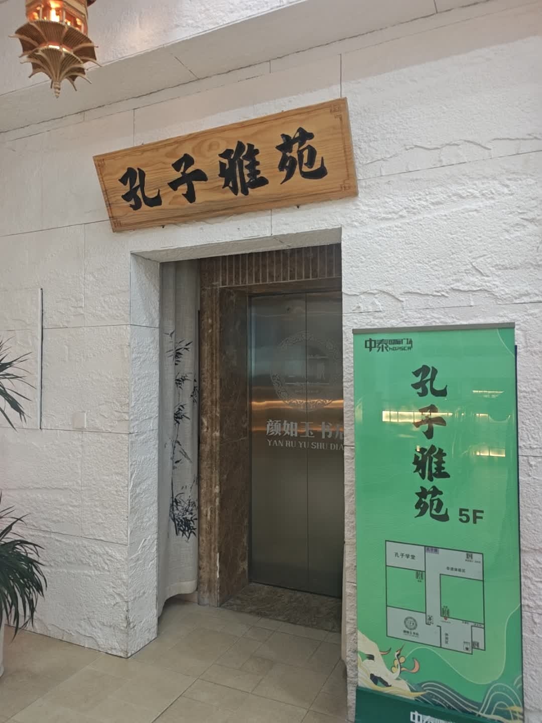 孔子雅苑