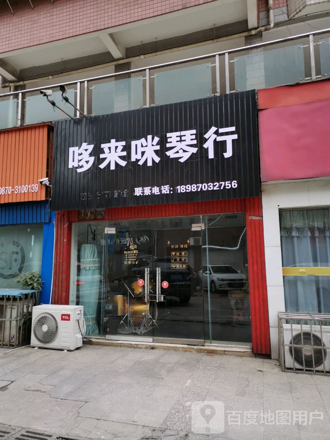 哆来咪琴行(紫荆豪园商业步行街店)