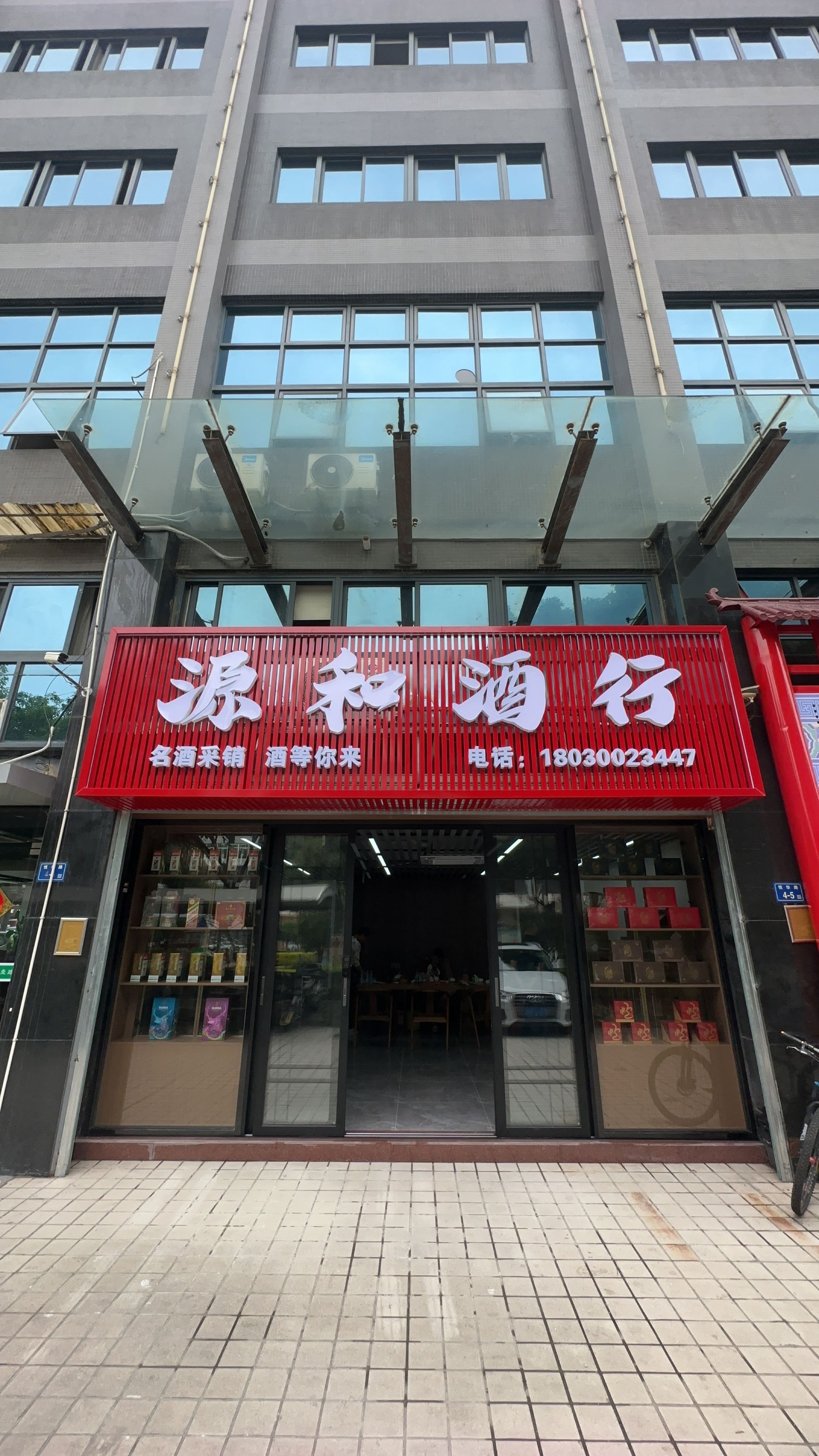 源和酒行