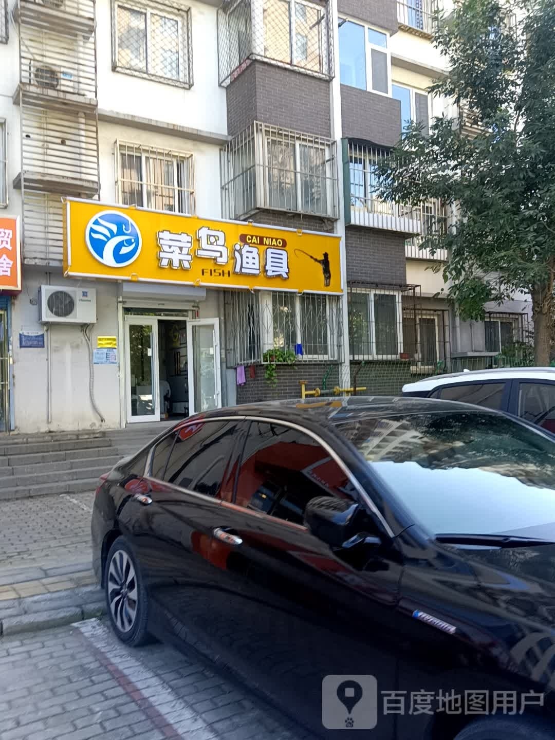菜鸟渔具店