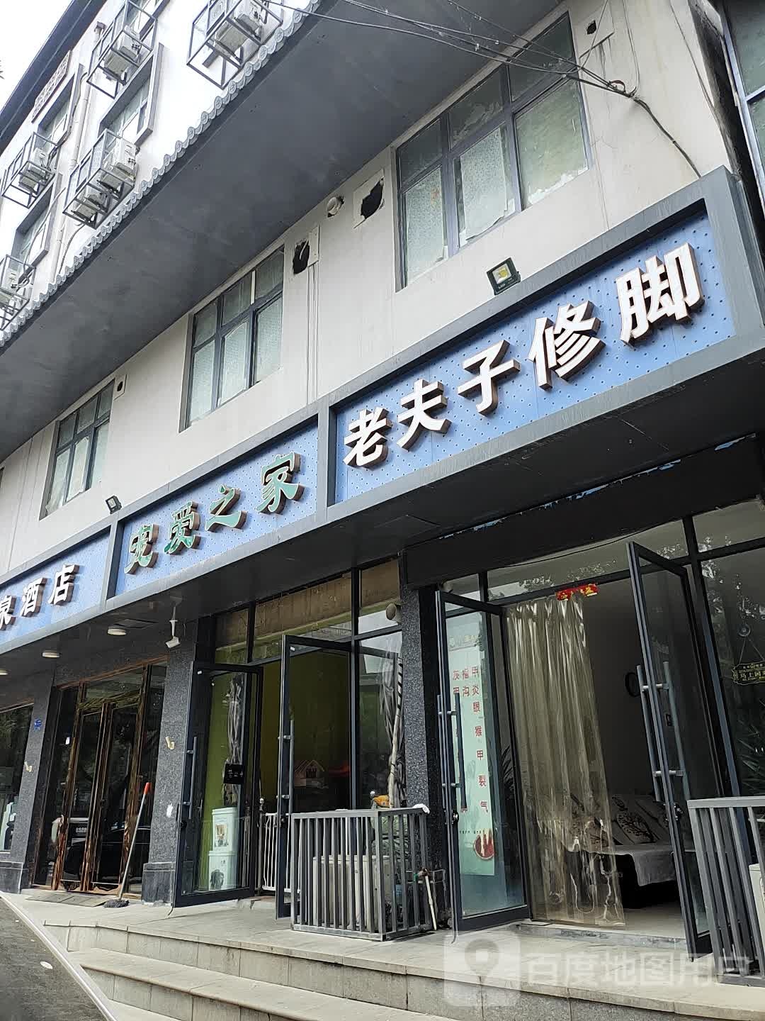 上蔡县老夫子修脚(秦相路店)