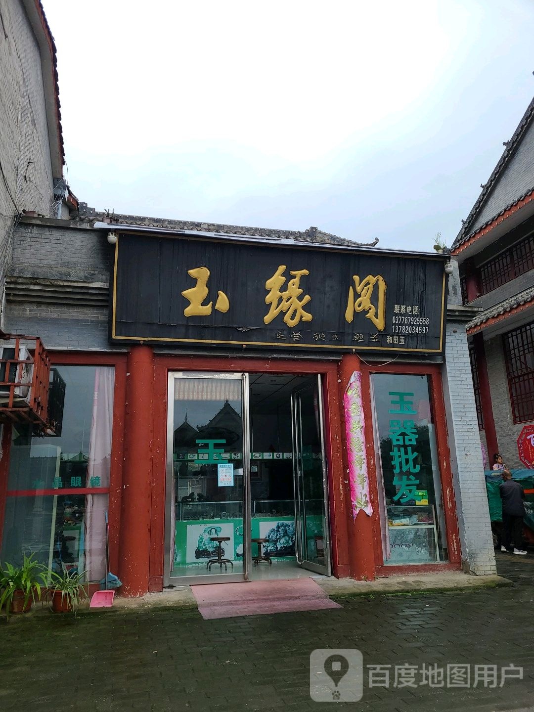 社旗县玉缘阁(永安街店)