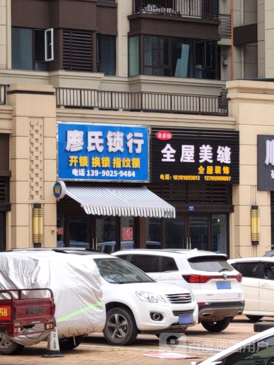 廖氏锁行