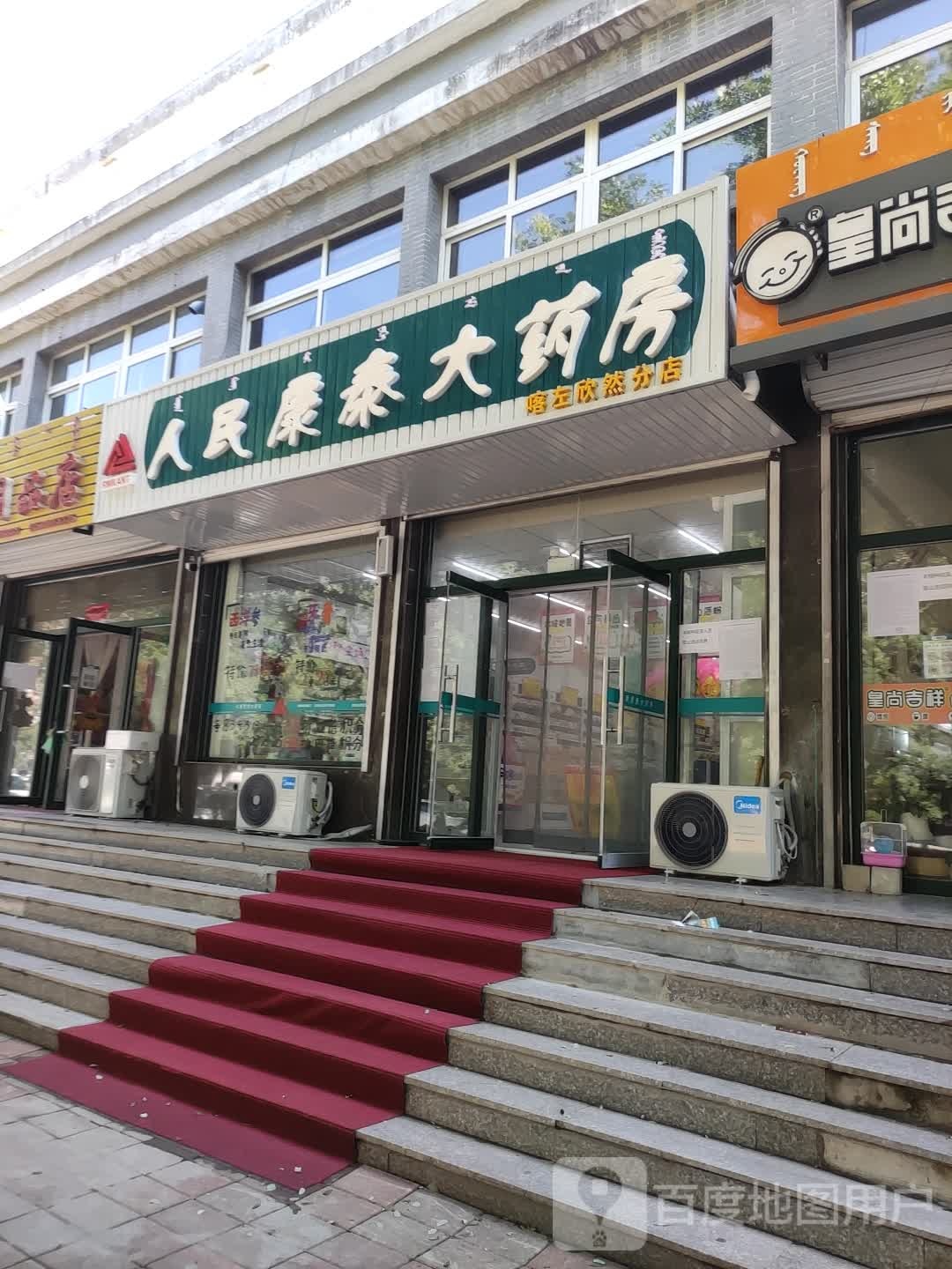 人民康泰大药房(喀左欣然分店)