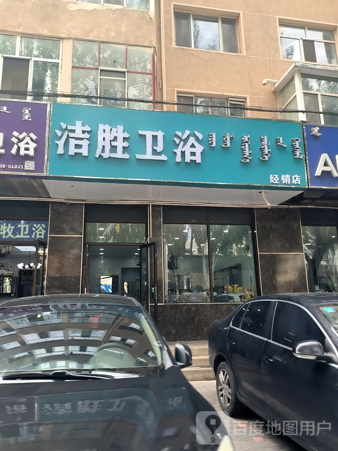 洁胜卫浴经销店